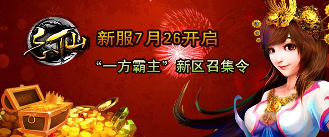 忘仙7月26号新区一方霸主召集令